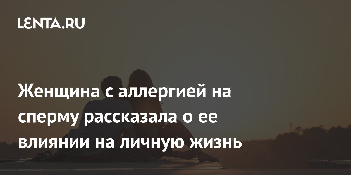 Аллергия на сперму: как и почему она возникает?