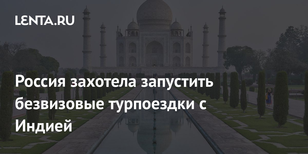 Россия захотела запустить безвизовые турпоездки с Индией