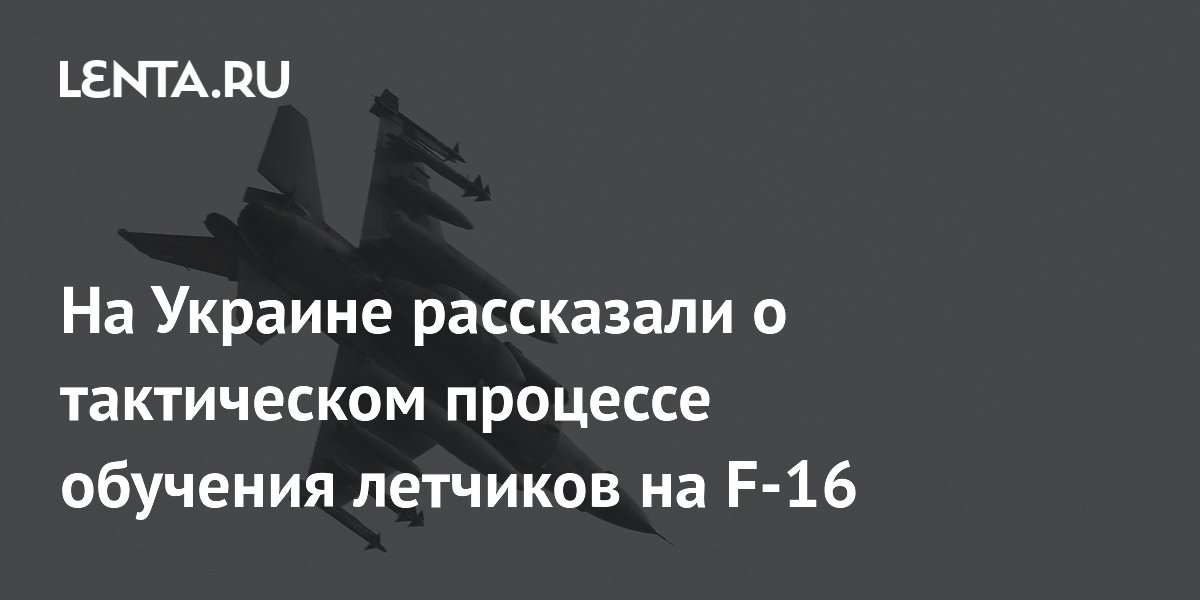 На Украине рассказали о тактическом процессе обучения летчиков на F-16