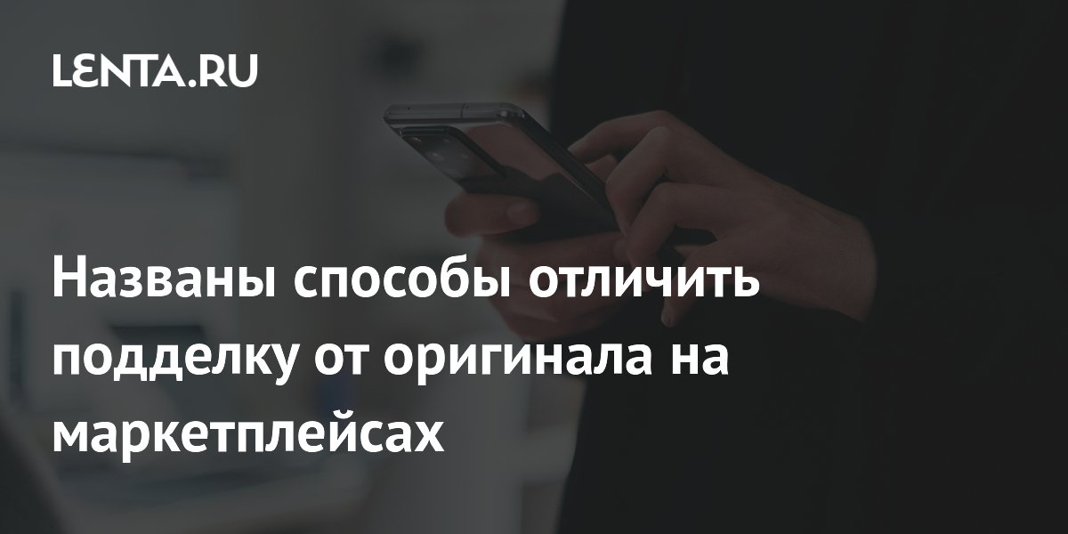 Названы способы отличить подделку от оригинала на маркетплейсах ...