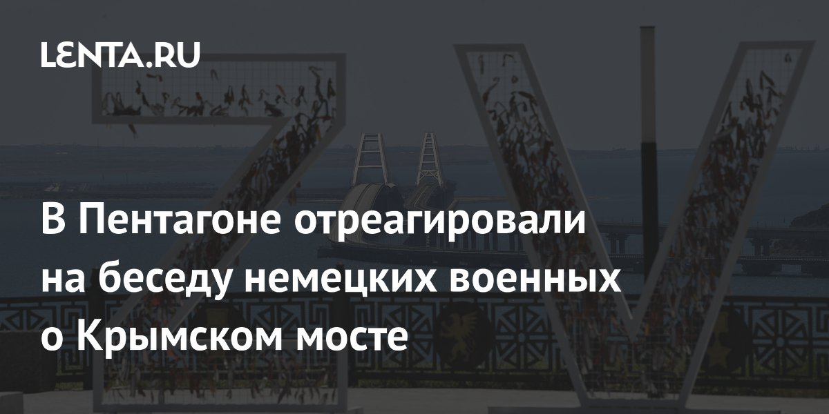 Разговор немецких офицеров о крымском мосте