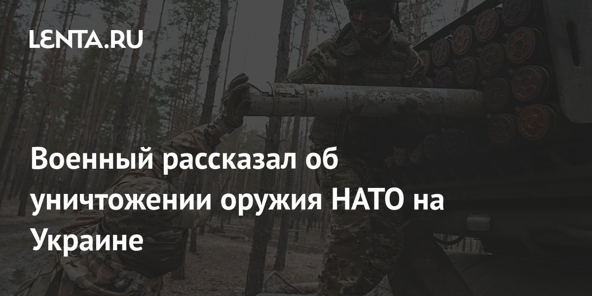 Военный рассказал об уничтожении оружия НАТО на Украине: Оружие: Наука ...
