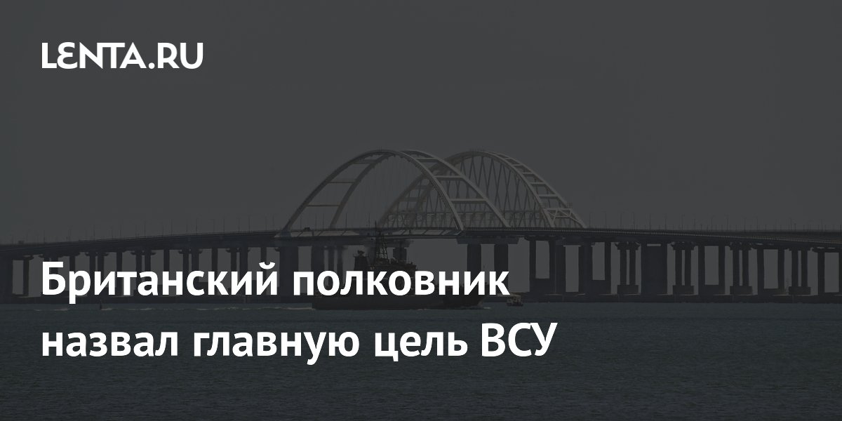 Британский полковник назвал главную цель ВСУ - Российский Центр Новостей
