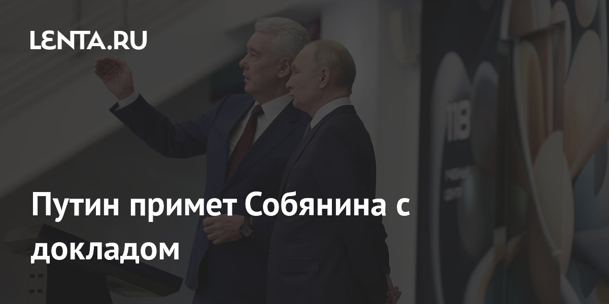 Путин примет Собянина с докладом