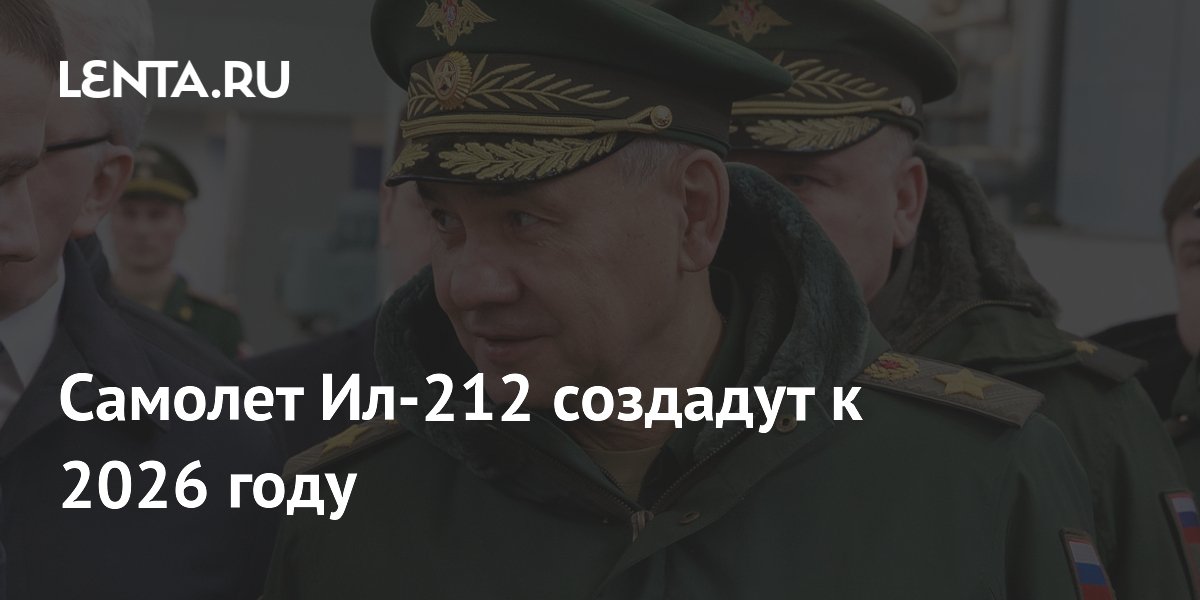 Самолет Ил-212 создадут к 2026 году: Оружие: Наука и техника: Lenta.ru