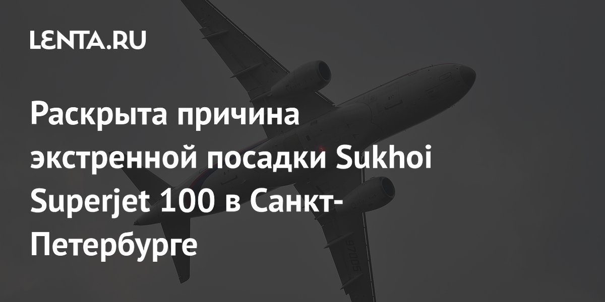 Раскрыта причина экстренной посадки Sukhoi Superjet 100 в Санкт-Петербурге