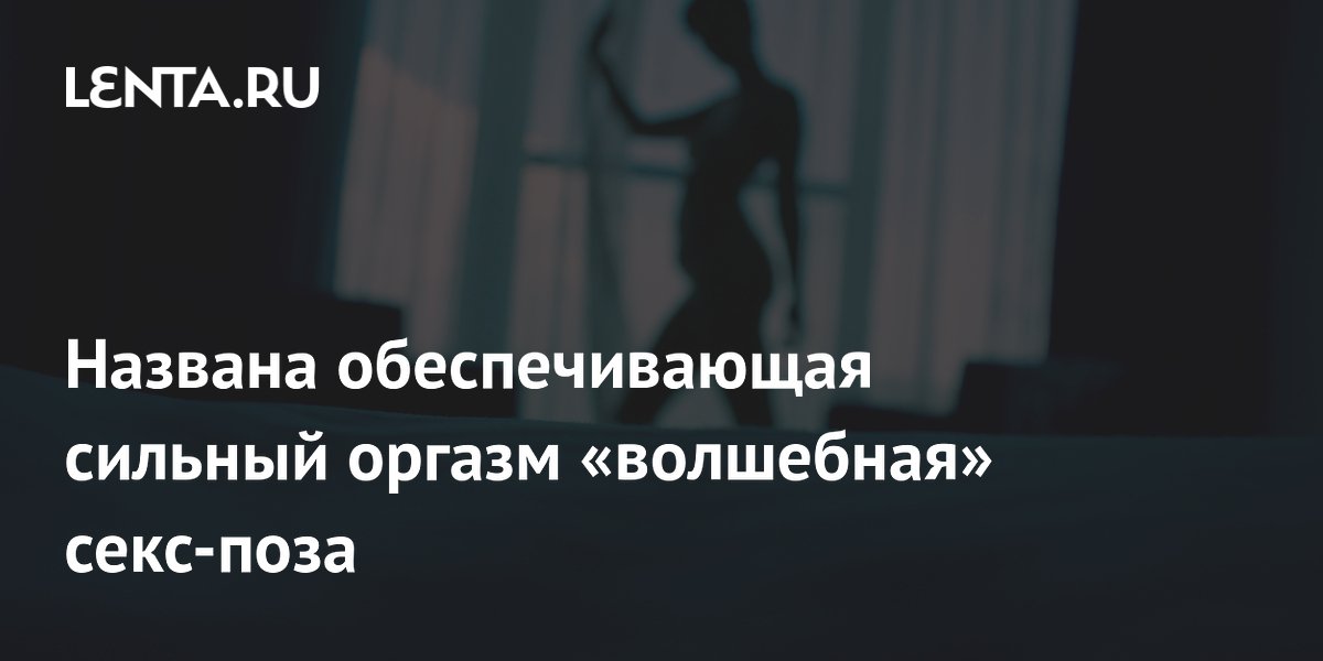 Как устроен оргазм и в чем его истинное предназначение