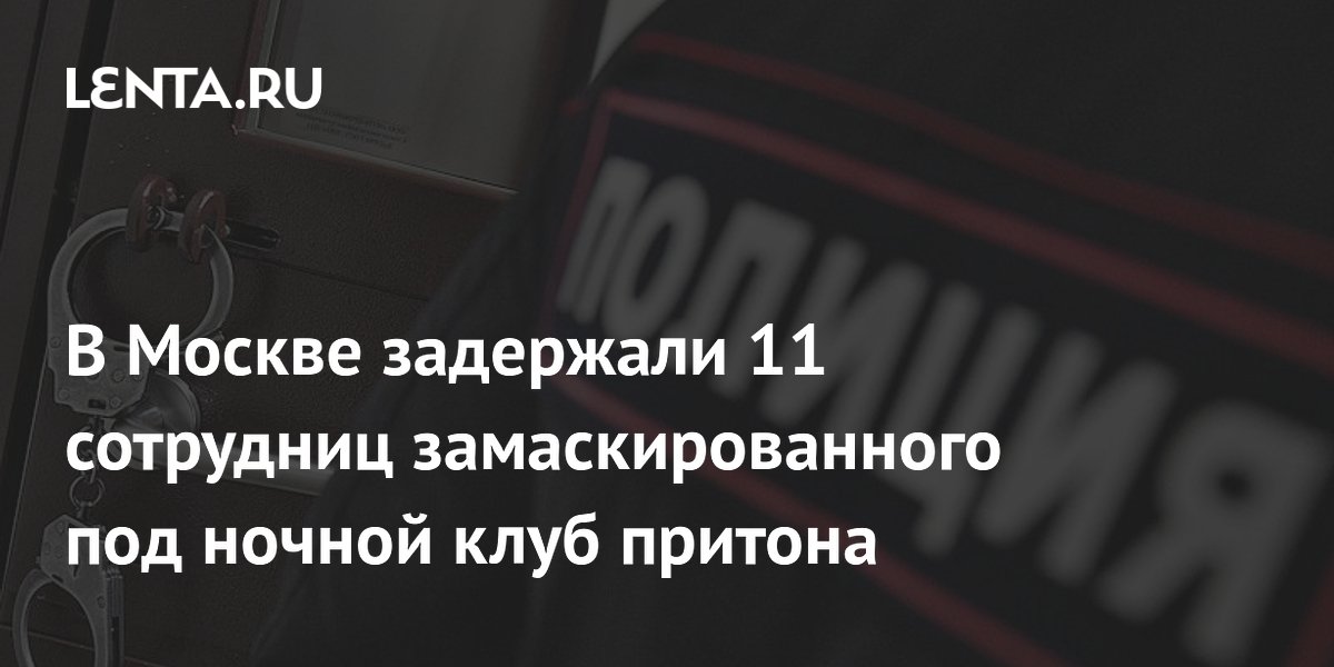 Лучшие клубы женского и мужского стриптиза в Москве: адреса и цены