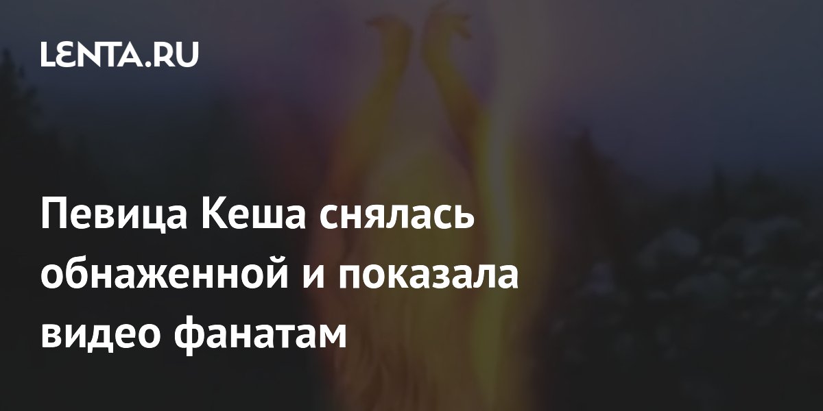 Фото голой Кеши (Кеша Роуз Себерт (Kesha Rose Sebert) - Ke$ha) - знаменитости на remont-radiator.ru