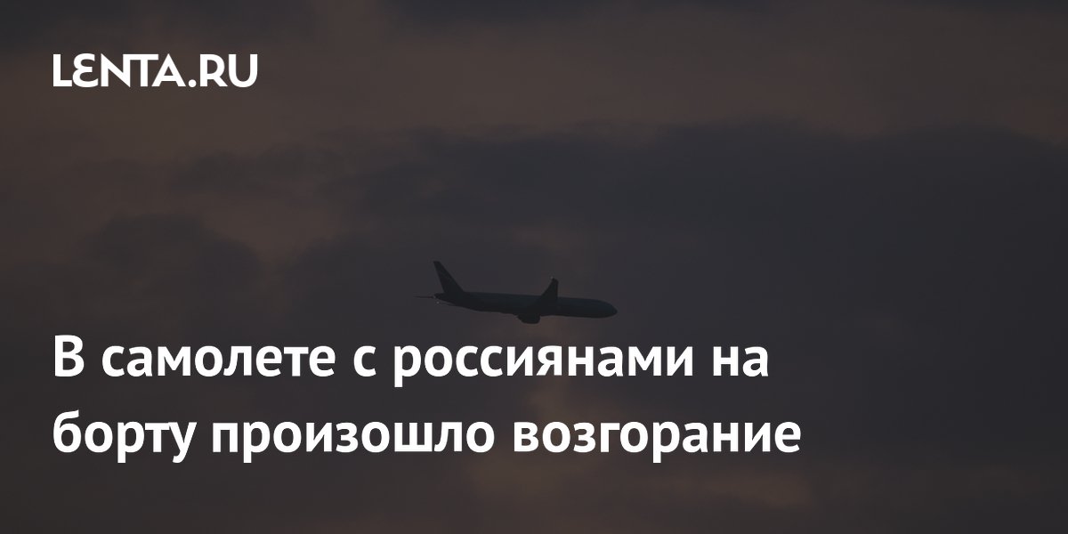 В самолете с россиянами на борту произошло возгорание