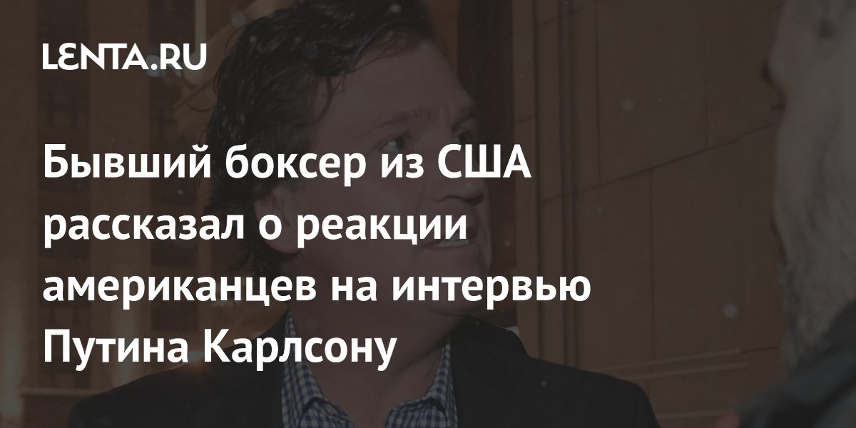 интервью путина nbc. журналист. ведущий fox news карлсон. когда покажут интервью американского журналиста. когда покажут интервью американского журналиста.