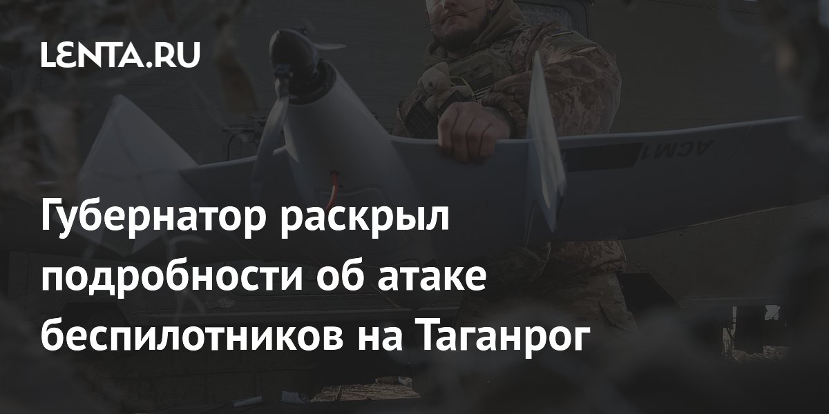 Беспилотник над таганрогом. В таганроге упал беспилотник. Бпла в таганроге. Таганрог беспилотник на николаевском. Беспилотник упал на жилой дом в таганроге.