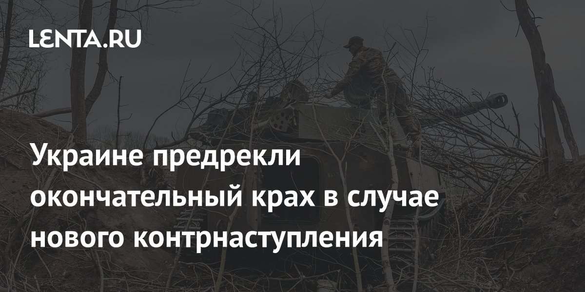 Украине предрекли окончательный крах в случае нового контрнаступления Beloud