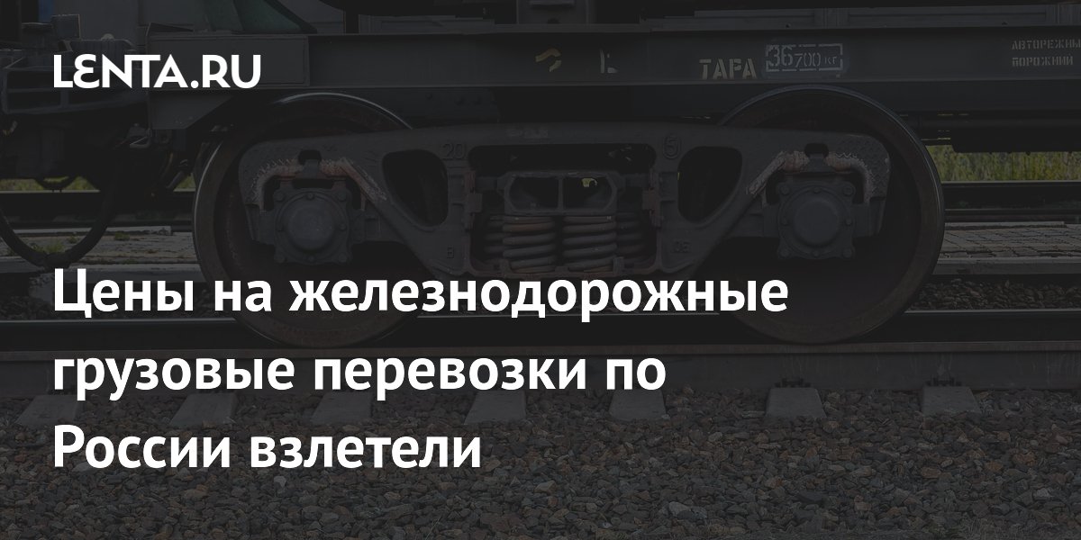 Цены на железнодорожные грузовые перевозки по России взлетели: Рынки ...