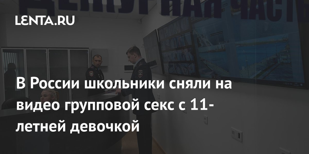 «Законно ли летнему парню спать с летней девочкой по обоюдному согласию?» — Яндекс Кью