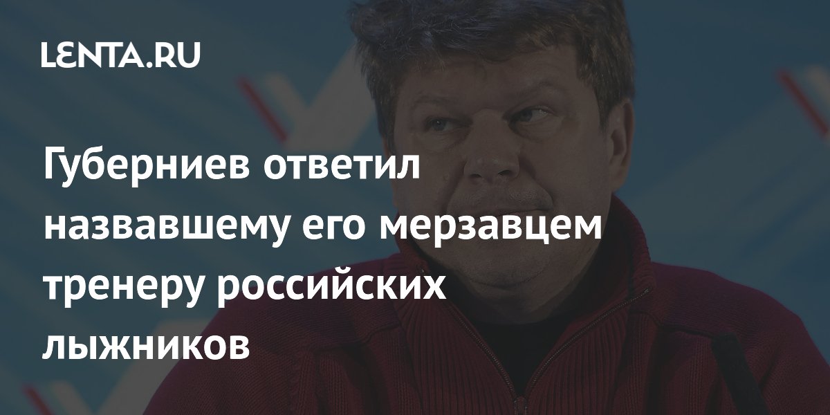 Губерниев ответил назвавшему его мерзавцем тренеру российских лыжников