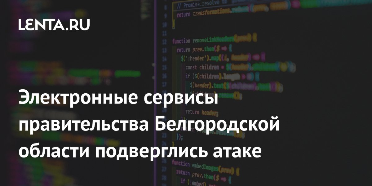 Электронные сервисы правительства Белгородской области подверглись ...
