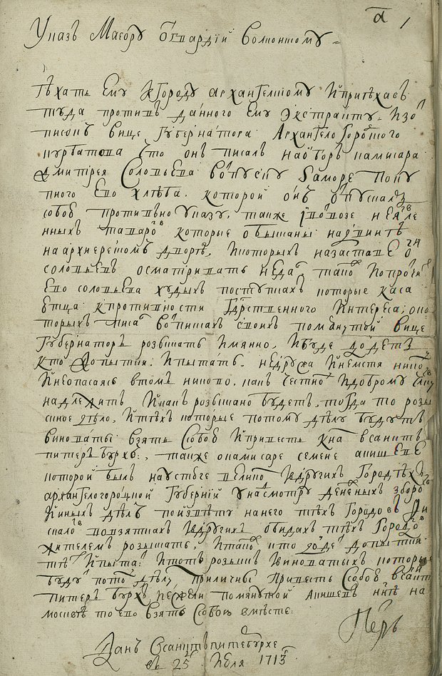 Указ Петра I «О создании следственной канцелярии гвардии майора Волконского» от 25 июля 1713 года