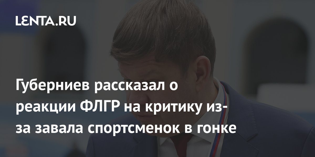 Губерниев рассказал о реакции ФЛГР на критику из-за завала спортсменок в гонке