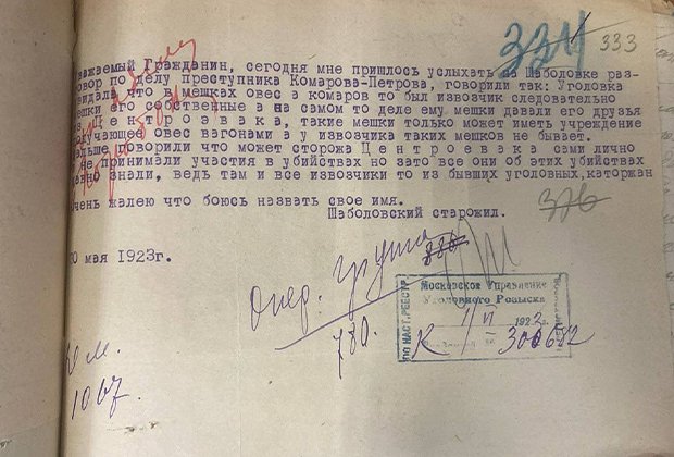 Донос в Московский уголовный розыск, который прямо указал на Петрова (Комарова) — первого советского серийного убийцу. Из уголовного дела 1923 года