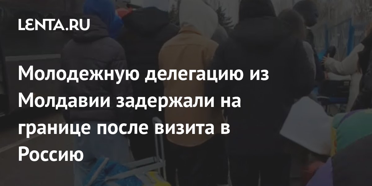 Молодежную делегацию из Молдавии задержали на границе после визита в Россию