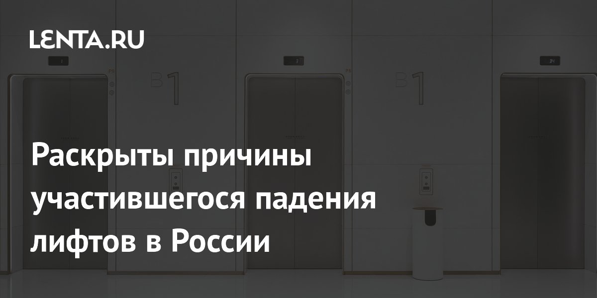 Раскрыты причины участившегося падения лифтов в России: Дом: Среда ...