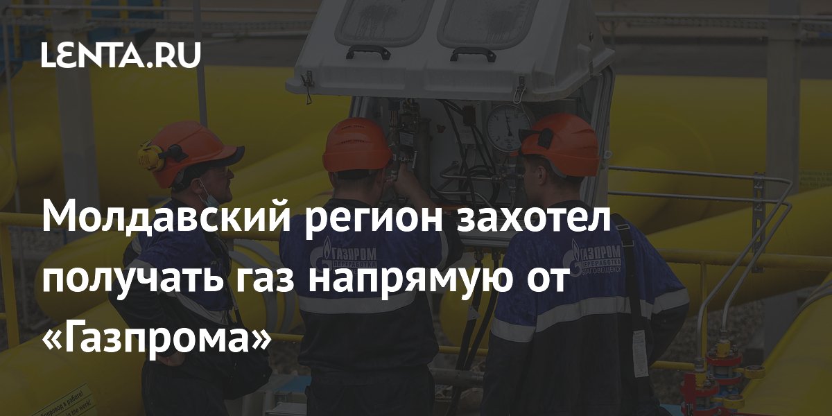 Молдавский регион захотел получать газ напрямую от «Газпрома»