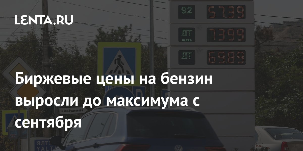 Биржевые цены на бензин выросли до максимума с сентября: Рынки ...