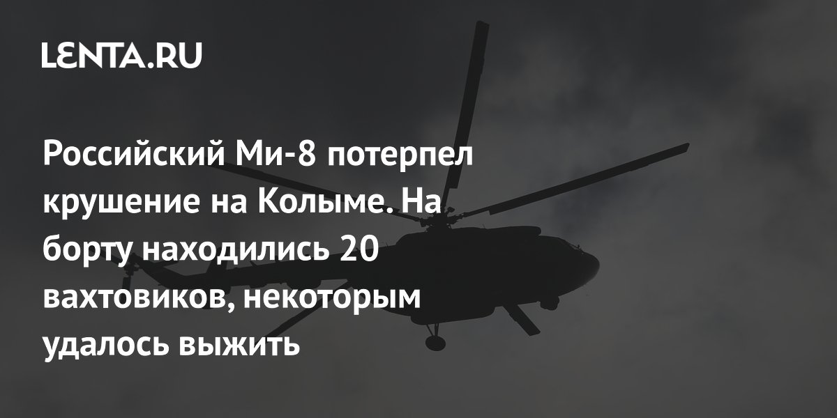 Крушение вертолета с 20 вахтовиками на Колыме: Что известно на данный момент