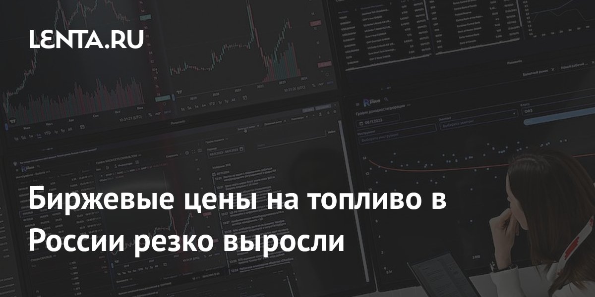Биржевые цены на топливо в России резко выросли: Рынки: Экономика: Lenta.ru