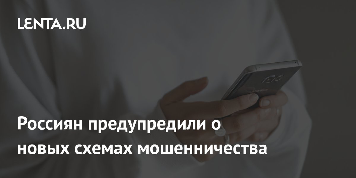Россиян предупредили о новых схемах мошенничества по телефону: Киберпреступность