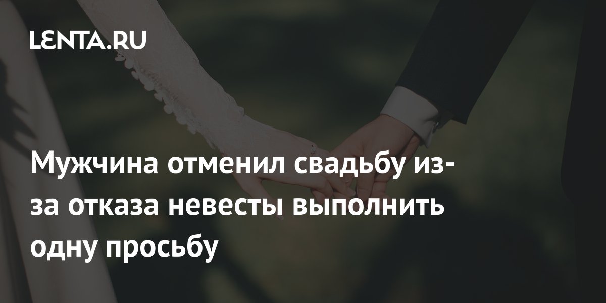 Парень отменил