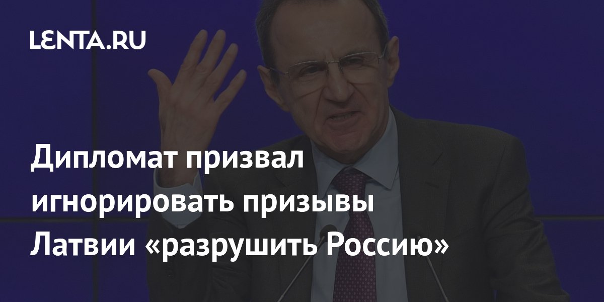 Политолог Кот объяснил заявление Латвии о разрушении Россиипопыткой подражать США