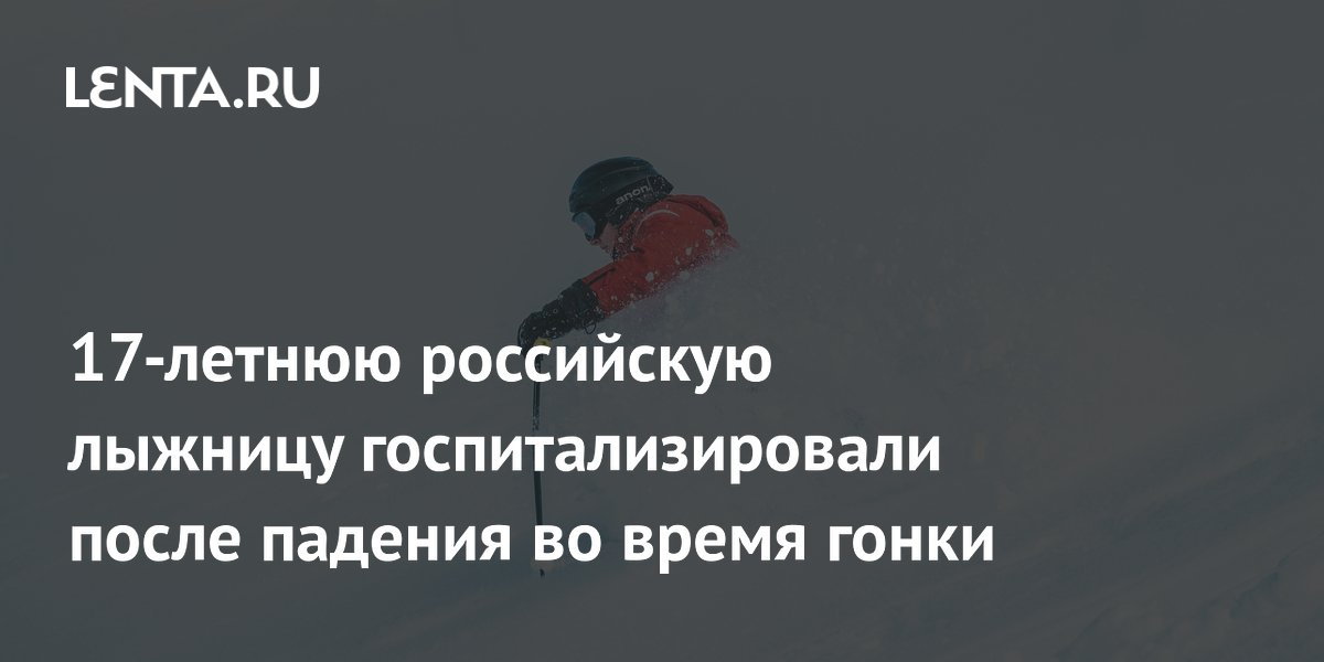 17-летнюю российскую лыжницу госпитализировали после падения во время гонки