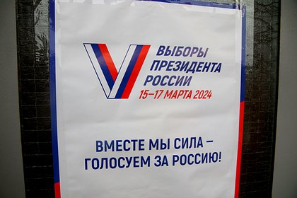 В первом российском регионе закончился подсчет голосов на выборах президента