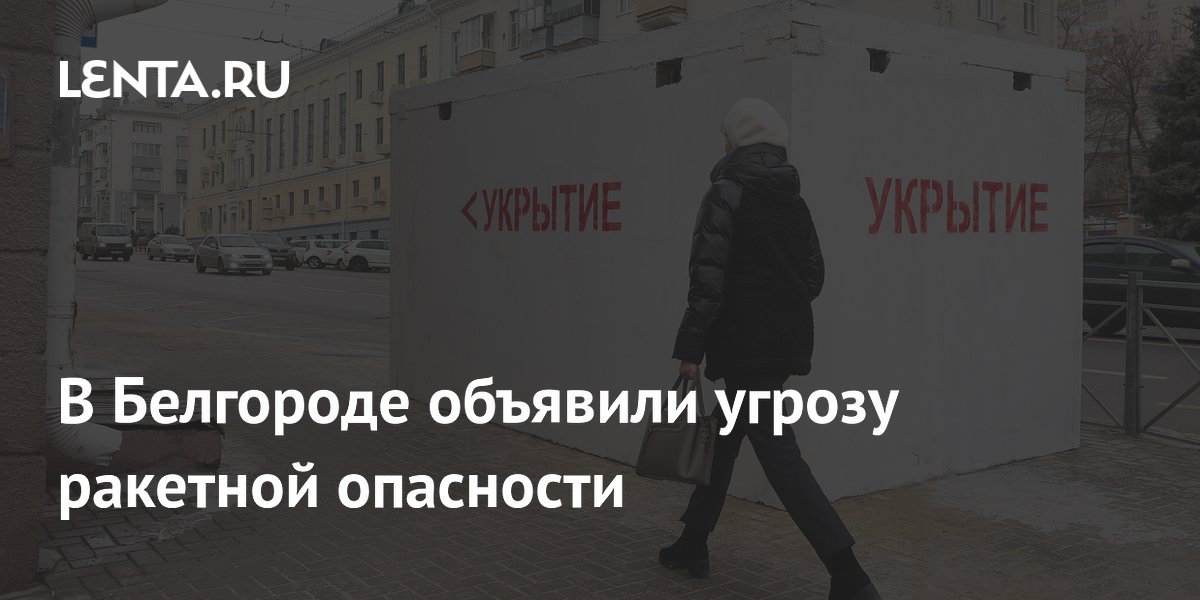 Не подходите к окнам: Объявлена ракетная опасность в Белгороде. Уточняется