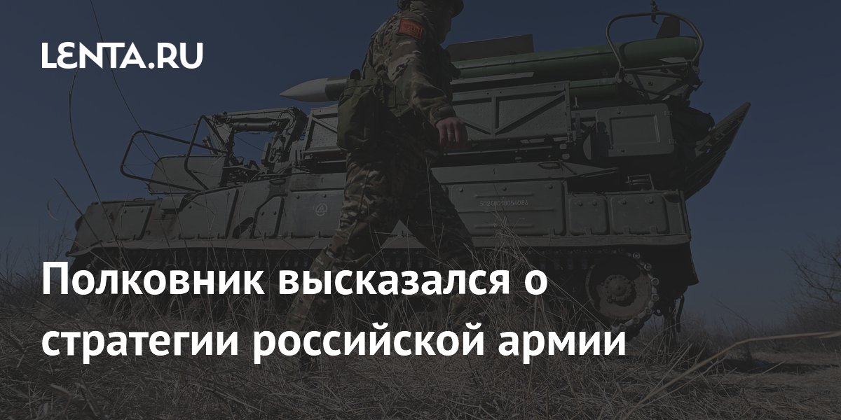 Полковник высказался о стратегии российской армии: Россия: Lenta.ru