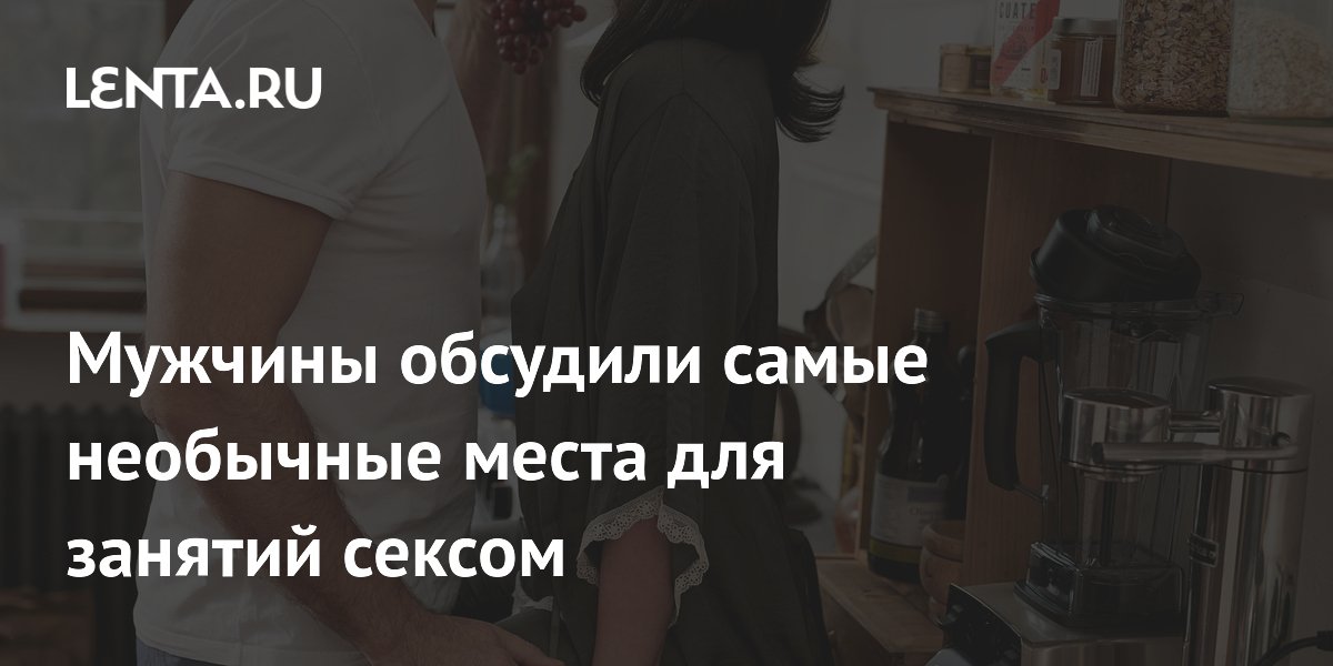 Необычные места для интима в Москве