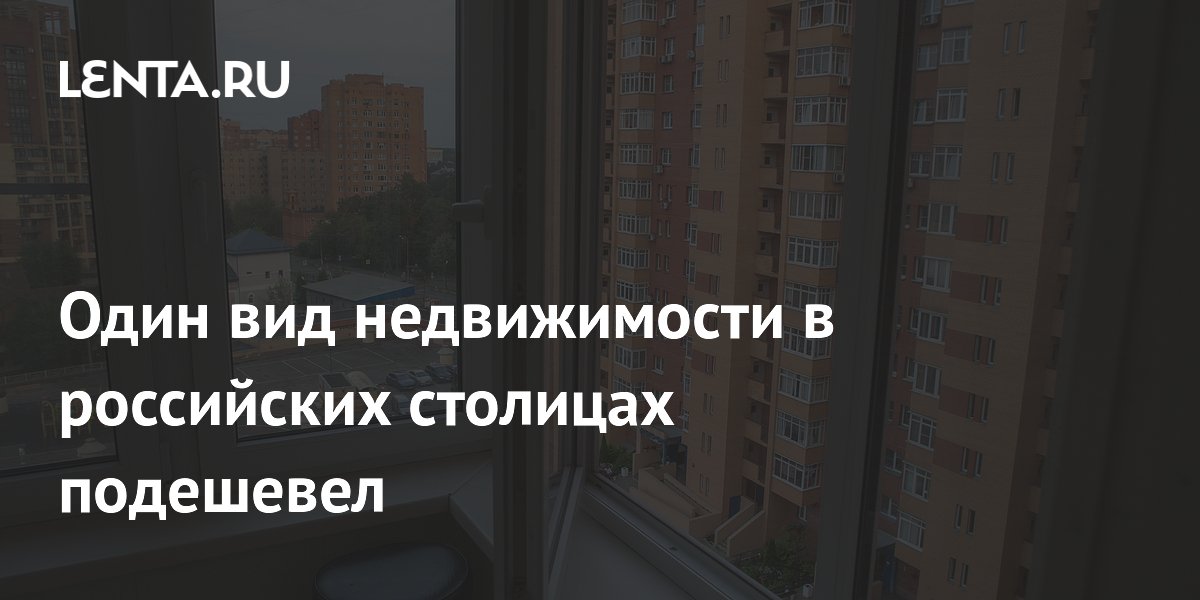 Один вид недвижимости в российских столицах подешевел