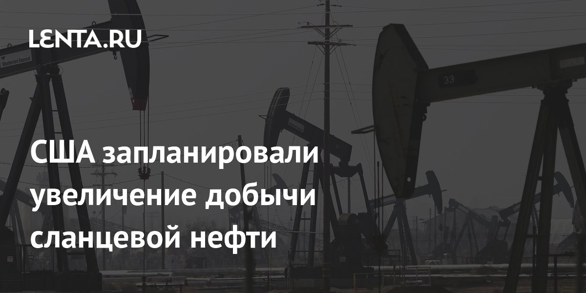 США запланировали увеличение добычи сланцевой нефти: Бизнес: Экономика ...