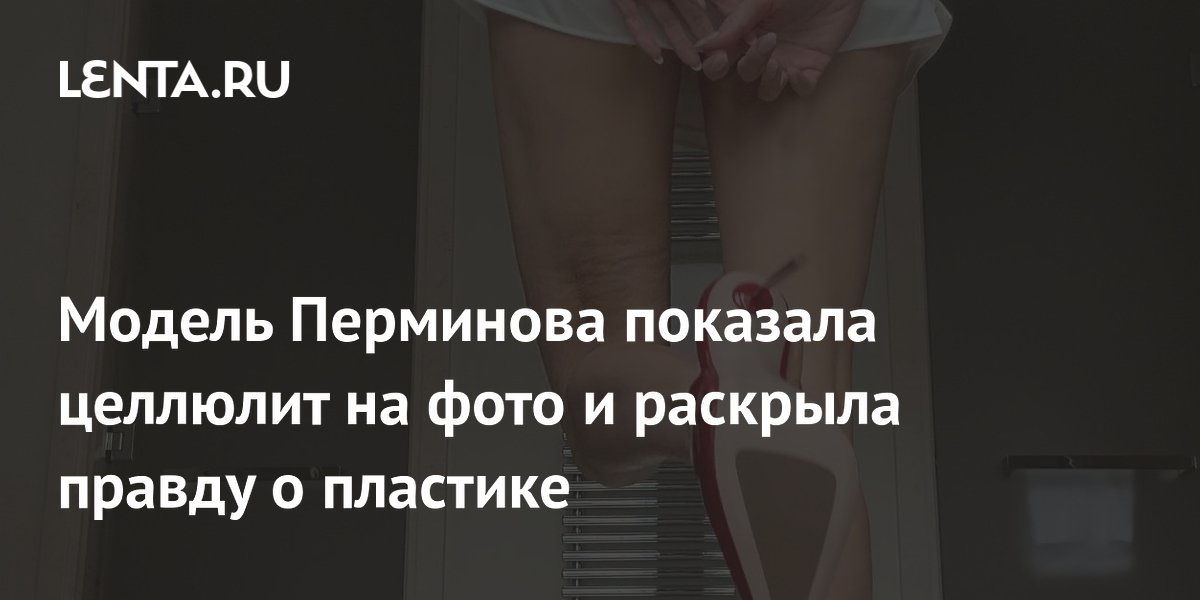 Зачем колоть в руки филлеры, как это делает Лена Перминова, — отвечает косметолог | WOMAN