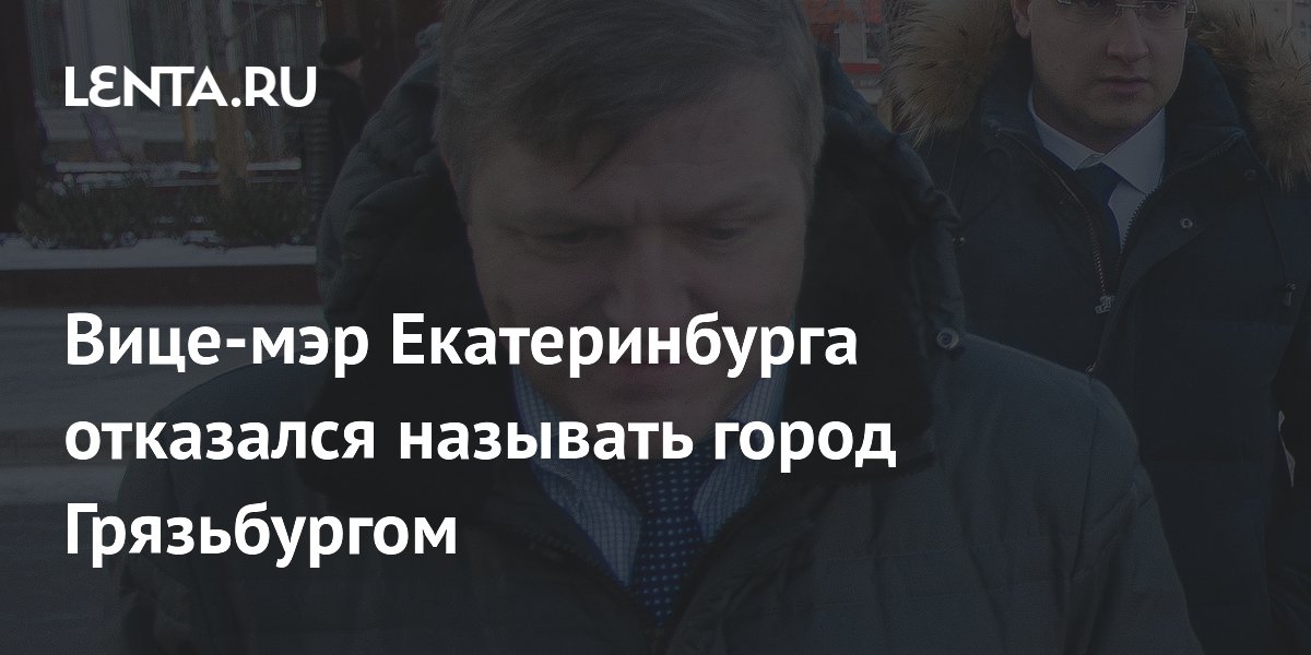 Вице мэр Екатеринбурга отказался называть город Грязьбургом Город Среда обитания 