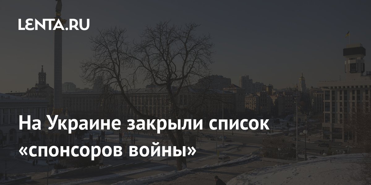 Украина объяснила решение закрыть реестр спонсоров войны
