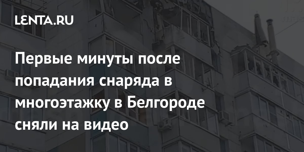 Первые минуты после попадания снаряда в многоэтажку в Белгороде сняли на видео