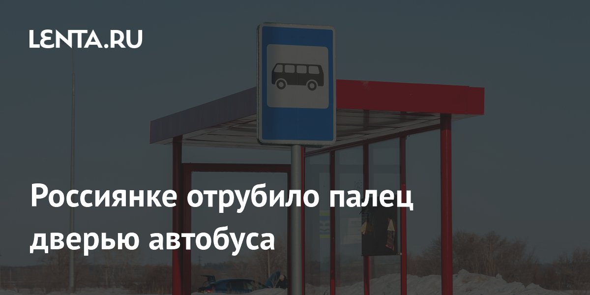 Россиянке отрубило палец дверью автобуса