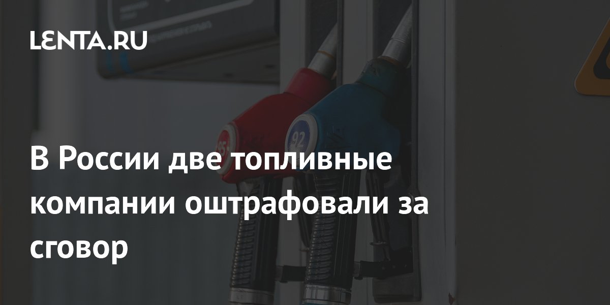 В России две топливные компании оштрафовали за сговор