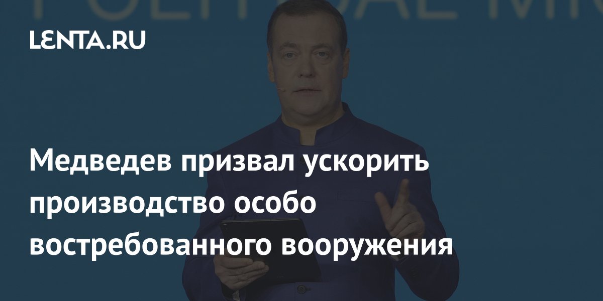 Медведев призвал ускорить производство особо востребованного вооружения