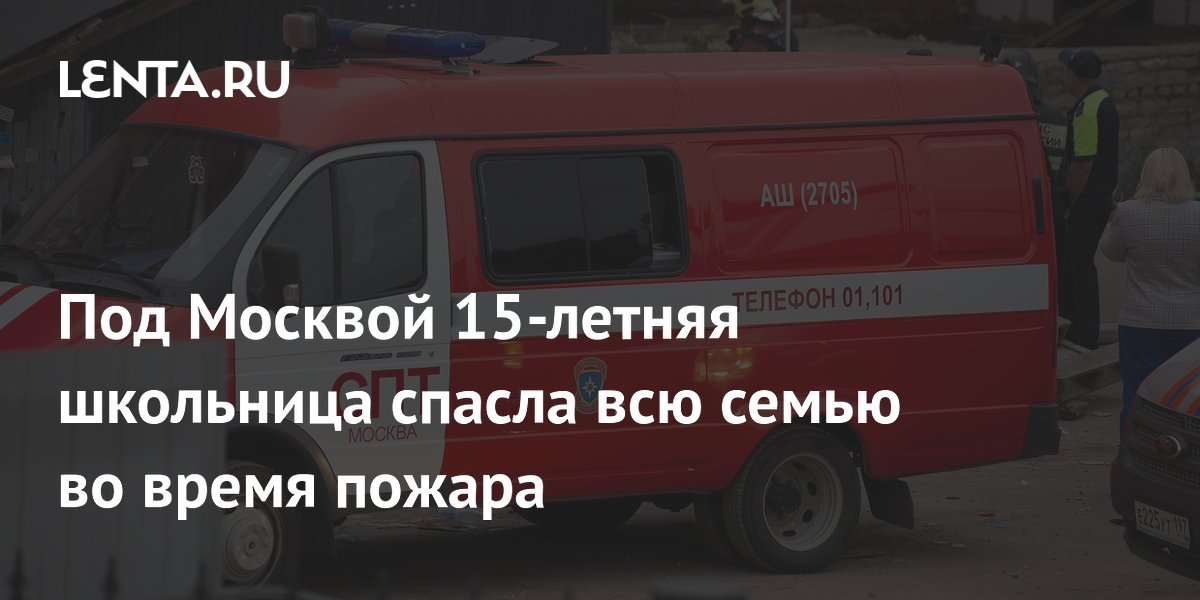 Под Москвой 15-летняя школьница спасла всю семью во время пожара