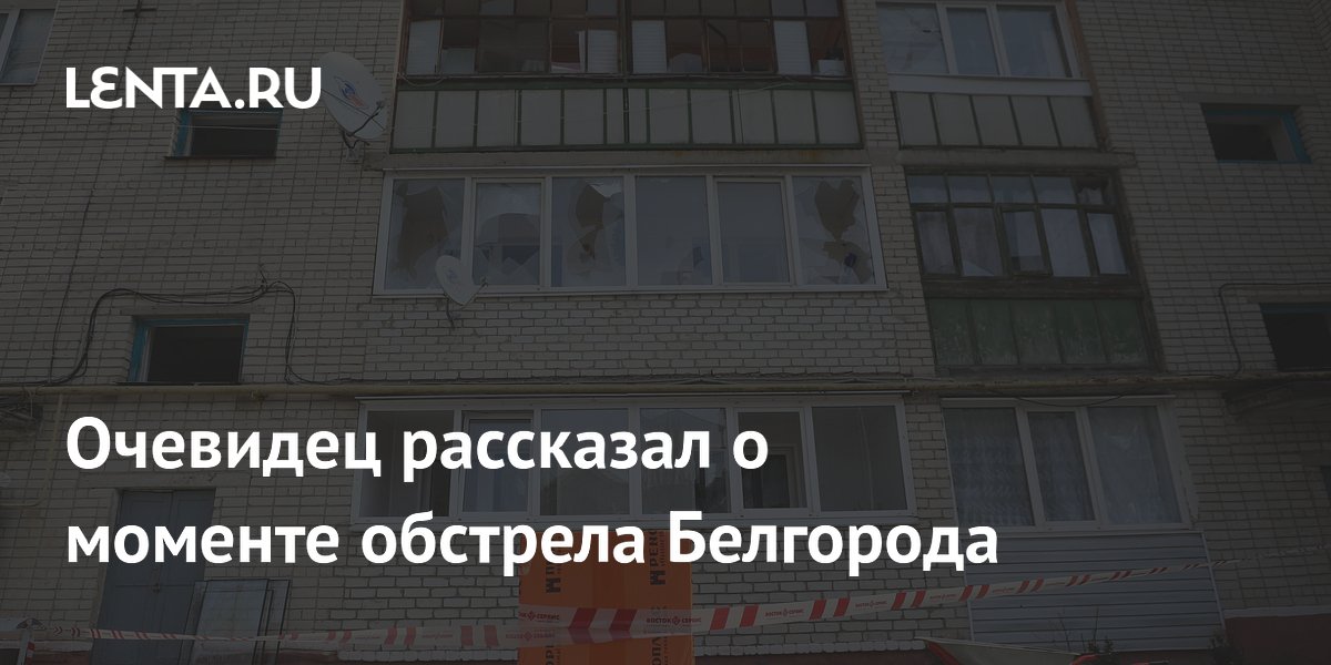 Очевидец рассказал о моменте обстрела Белгорода