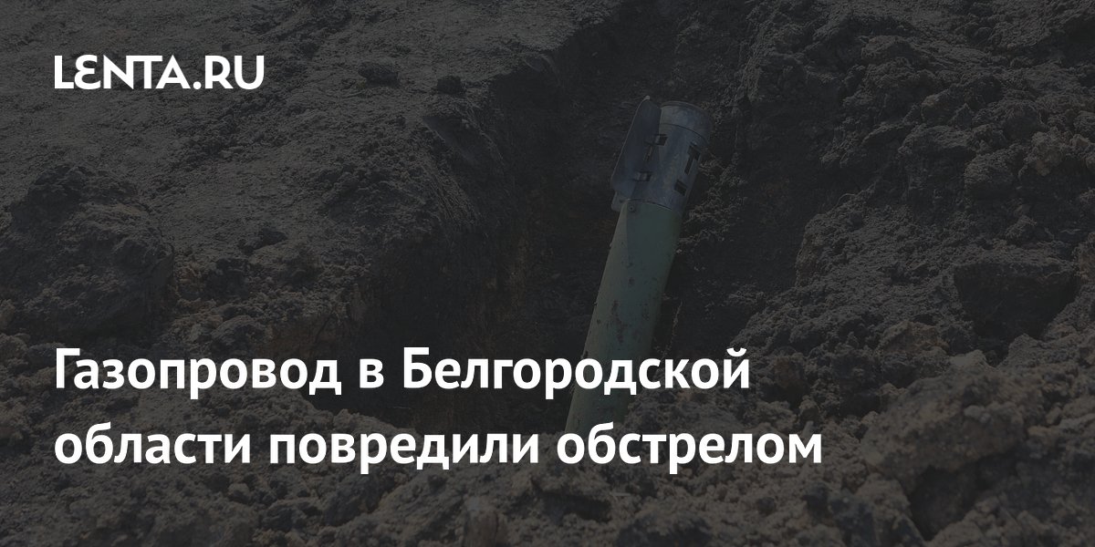 Газопровод в Белгородской области повредили обстрелом